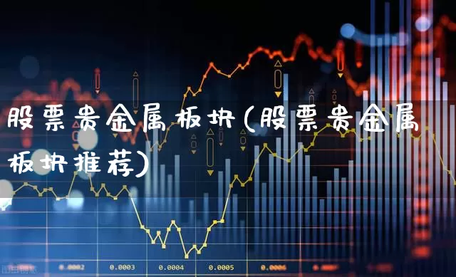 股票贵金属板块(股票贵金属板块推荐)_https://www.gfdzclz.com_创业板_第1张