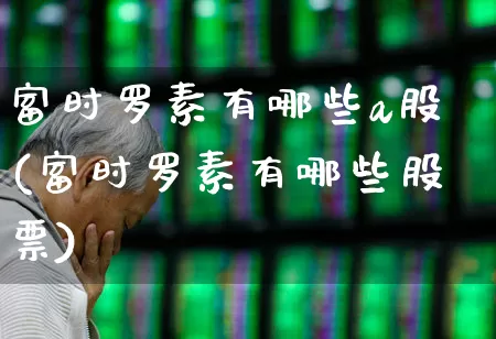 富时罗素有哪些a股(富时罗素有哪些股票)_https://www.gfdzclz.com_上交所_第1张