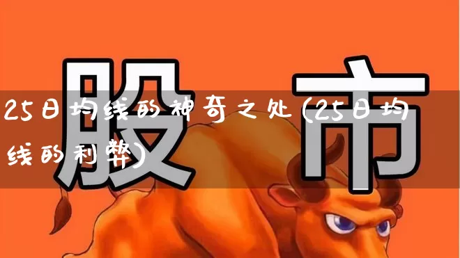 25日均线的神奇之处(25日均线的利弊)_https://www.gfdzclz.com_创业板_第1张