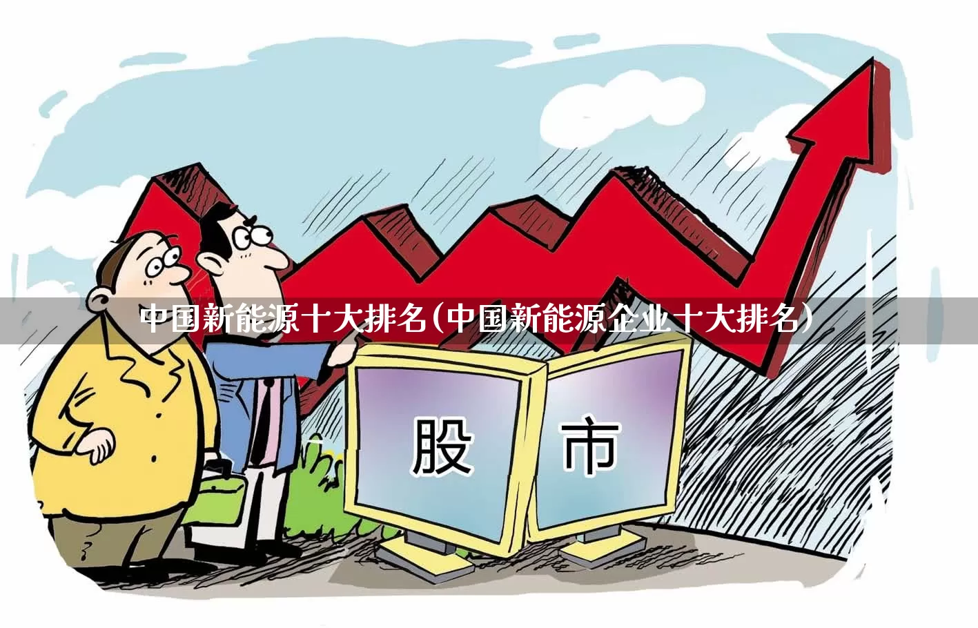 中国新能源十大排名(中国新能源企业十大排名)_https://www.gfdzclz.com_深交所_第1张
