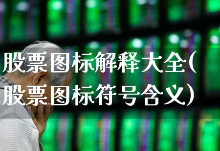 股票图标解释大全(股票图标符号含义)_https://www.gfdzclz.com_科创板_第1张