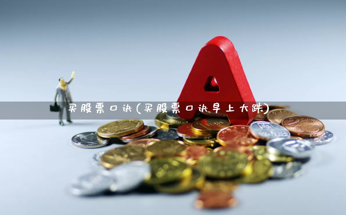 买股票口诀(买股票口诀早上大跌)_https://www.gfdzclz.com_北交所_第1张