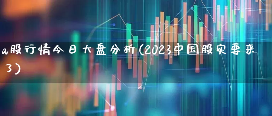 a股行情今日大盘分析(2023中国股灾要来了)_https://www.gfdzclz.com_北交所_第1张