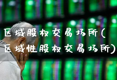 区域股权交易场所(区域性股权交易场所)_https://www.gfdzclz.com_上交所_第1张