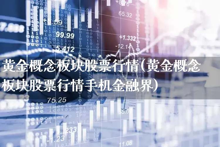 黄金概念板块股票行情(黄金概念板块股票行情手机金融界)_https://www.gfdzclz.com_创业板_第1张