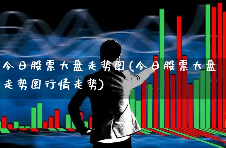 今日股票大盘走势图(今日股票大盘走势图行情走势)_https://www.gfdzclz.com_上交所_第1张
