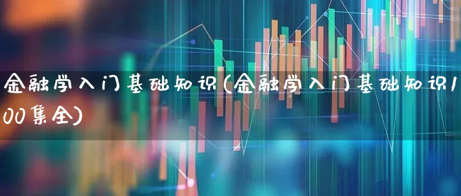 金融学入门基础知识(金融学入门基础知识100集全)_https://www.gfdzclz.com_深交所_第1张