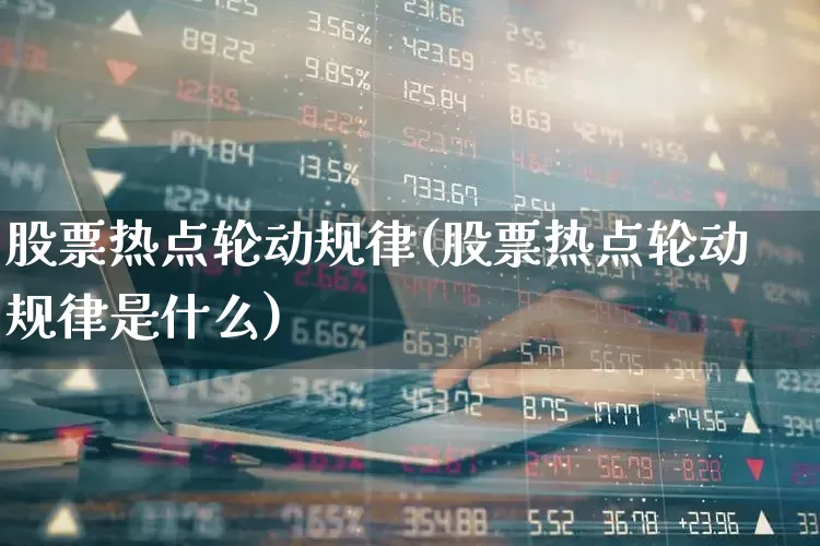 股票热点轮动规律(股票热点轮动规律是什么)_https://www.gfdzclz.com_创业板_第1张