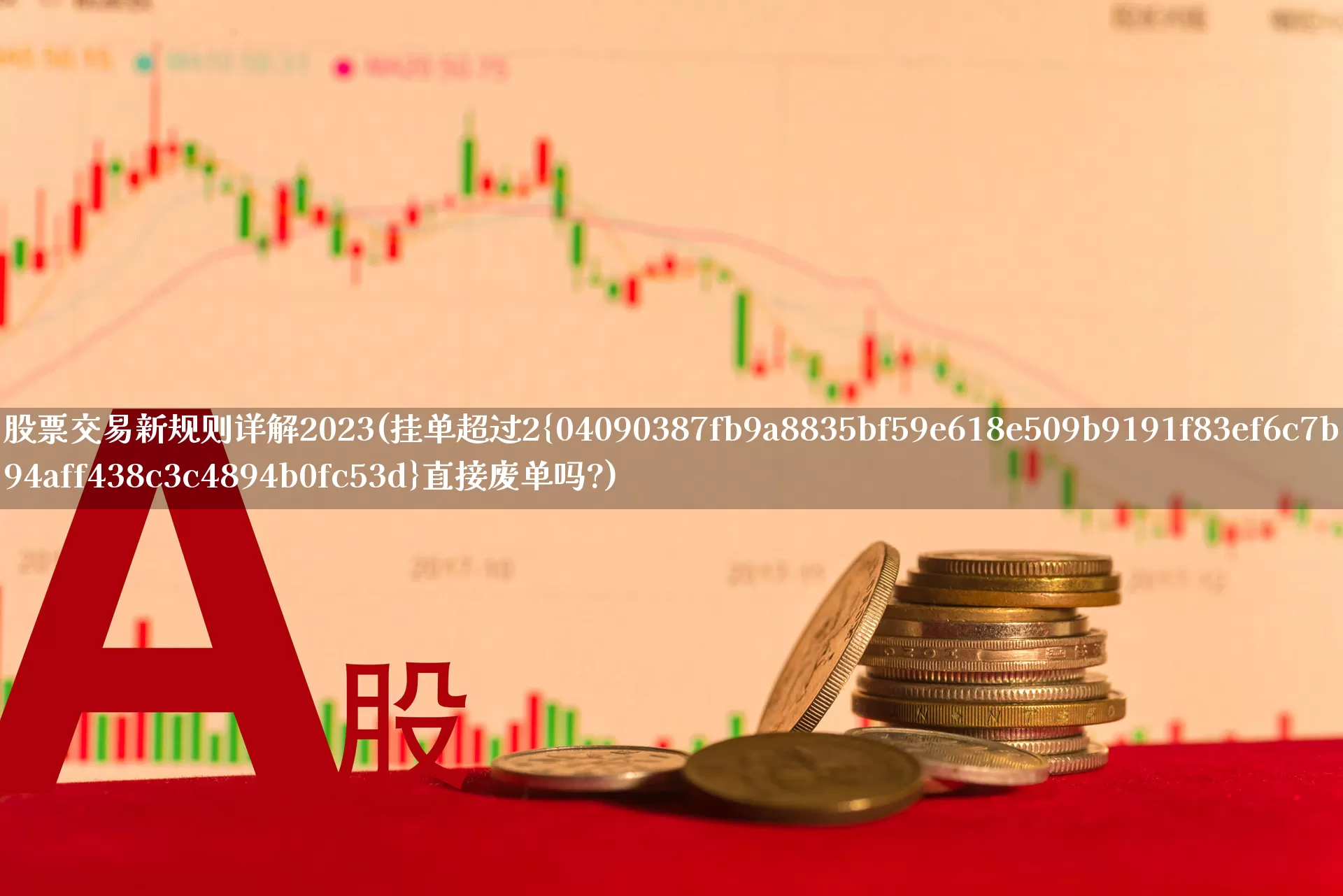股票交易新规则详解2023(挂单超过2%直接废单吗?)_https://www.gfdzclz.com_科创板_第1张