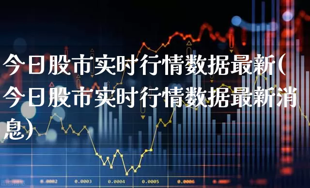 今日股市实时行情数据最新(今日股市实时行情数据最新消息)_https://www.gfdzclz.com_科创板_第1张