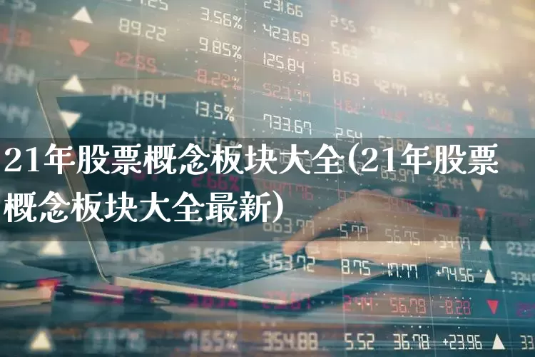 21年股票概念板块大全(21年股票概念板块大全最新)_https://www.gfdzclz.com_科创板_第1张