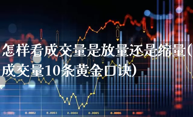 怎样看成交量是放量还是缩量(成交量10条黄金口诀)_https://www.gfdzclz.com_创业板_第1张