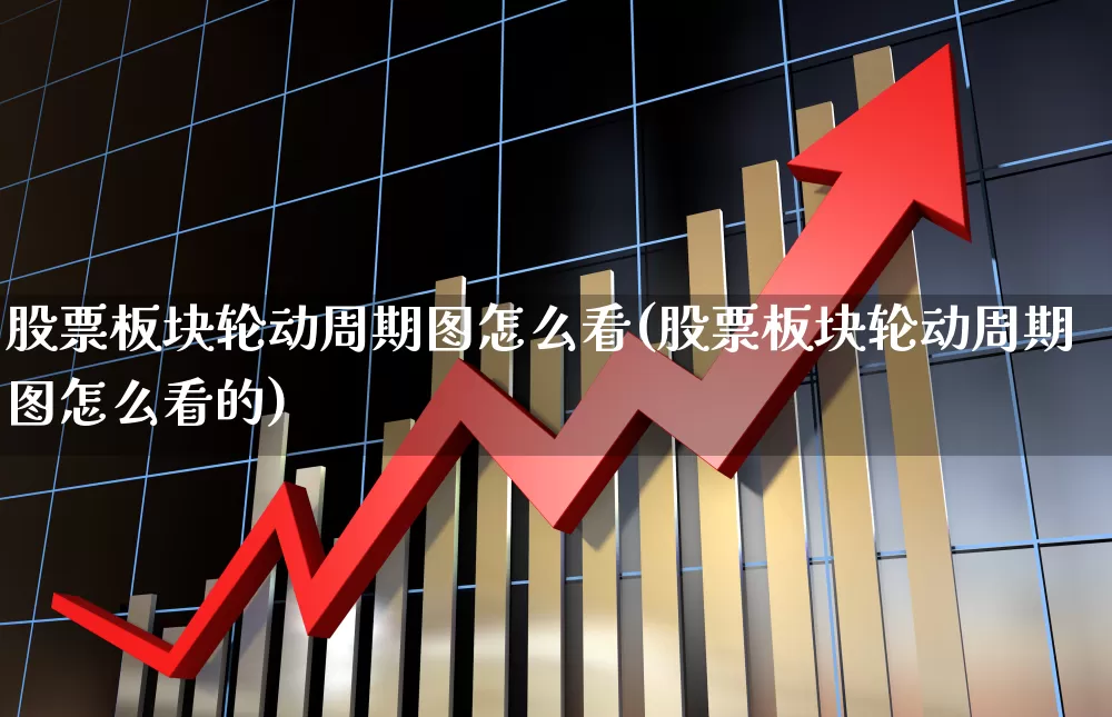 股票板块轮动周期图怎么看(股票板块轮动周期图怎么看的)_https://www.gfdzclz.com_深交所_第1张