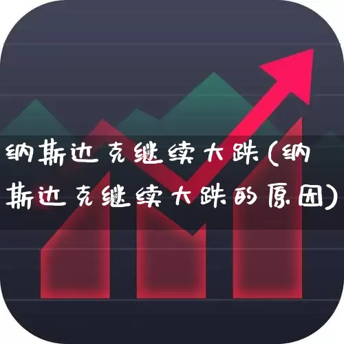 纳斯达克继续大跌(纳斯达克继续大跌的原因)_https://www.gfdzclz.com_北交所_第1张