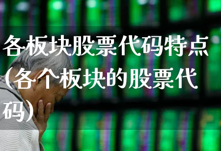 各板块股票代码特点(各个板块的股票代码)_https://www.gfdzclz.com_北交所_第1张