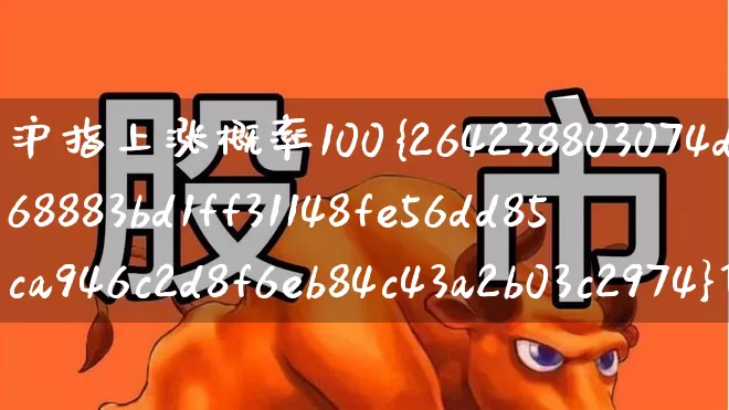 沪指上涨概率100%信号再现(沪指涨幅居前十名)_https://www.gfdzclz.com_创业板_第1张