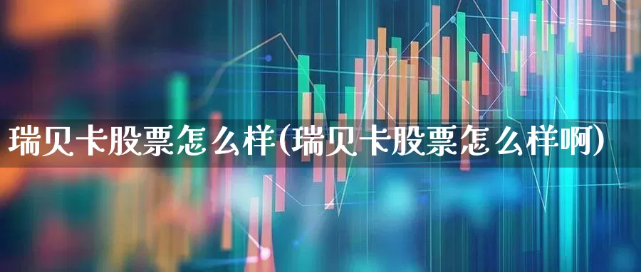 瑞贝卡股票怎么样(瑞贝卡股票怎么样啊)_https://www.gfdzclz.com_上交所_第1张