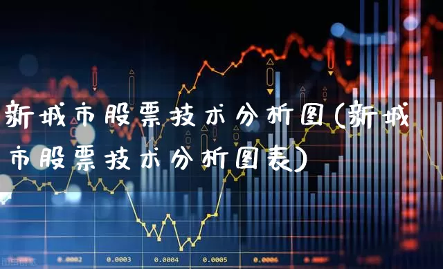 新城市股票技术分析图(新城市股票技术分析图表)_https://www.gfdzclz.com_创业板_第1张