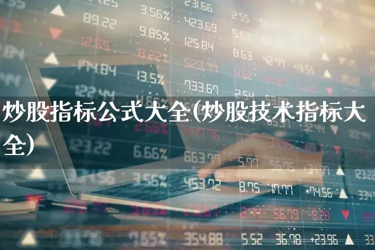 炒股指标公式大全(炒股技术指标大全)_https://www.gfdzclz.com_深交所_第1张