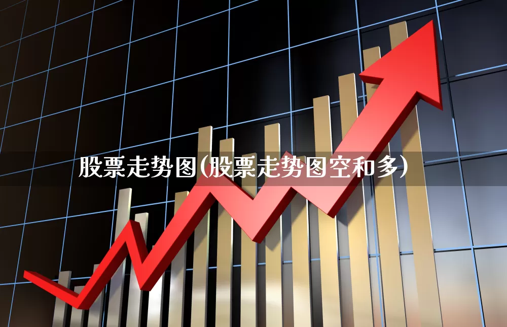 股票走势图(股票走势图空和多)_https://www.gfdzclz.com_创业板_第1张