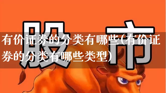 有价证券的分类有哪些(有价证券的分类有哪些类型)_https://www.gfdzclz.com_深交所_第1张