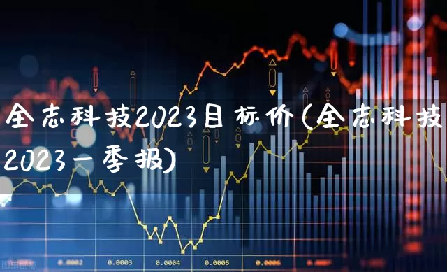全志科技2023目标价(全志科技2023一季报)_https://www.gfdzclz.com_创业板_第1张