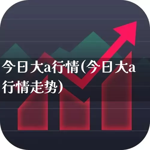 今日大a行情(今日大a行情走势)_https://www.gfdzclz.com_上交所_第1张