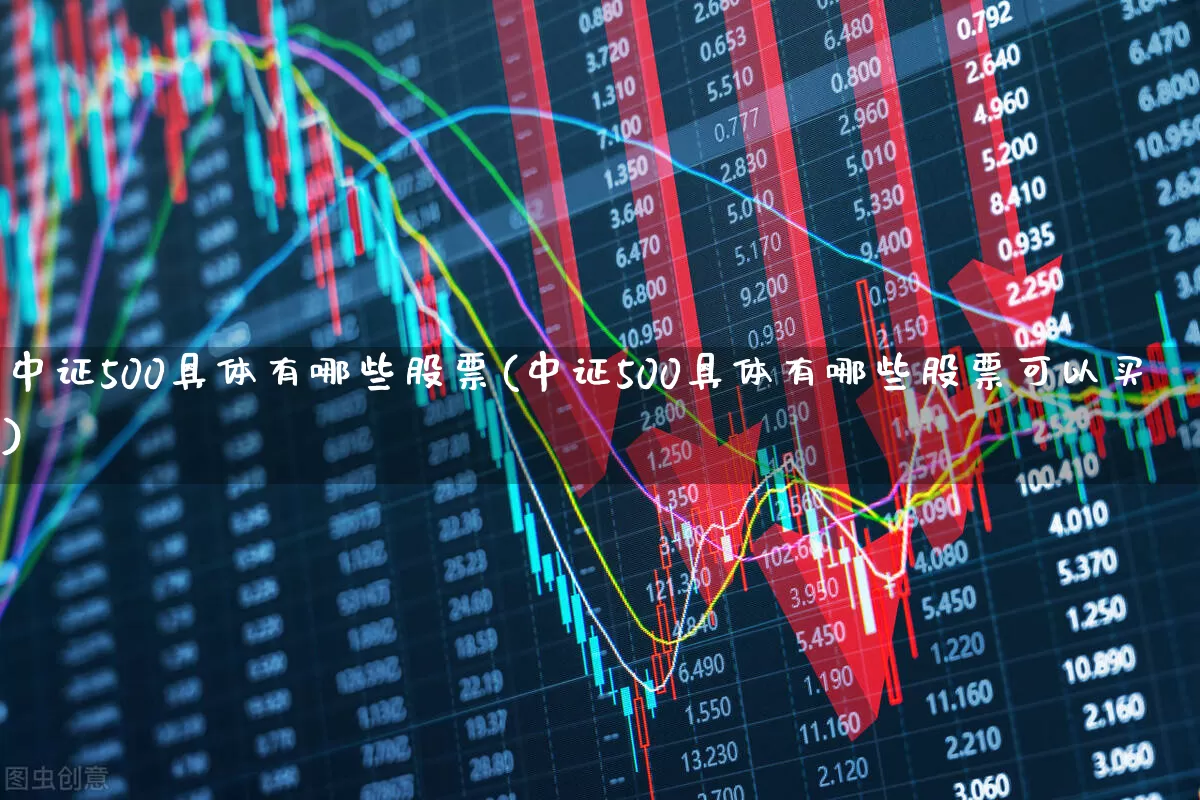 中证500具体有哪些股票(中证500具体有哪些股票可以买)_https://www.gfdzclz.com_创业板_第1张