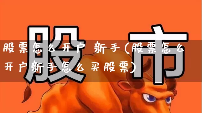 股票怎么开户 新手(股票怎么开户新手怎么买股票)_https://www.gfdzclz.com_科创板_第1张