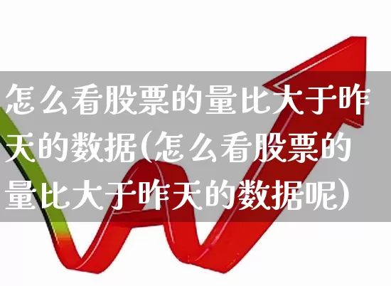 怎么看股票的量比大于昨天的数据(怎么看股票的量比大于昨天的数据呢)_https://www.gfdzclz.com_上交所_第1张