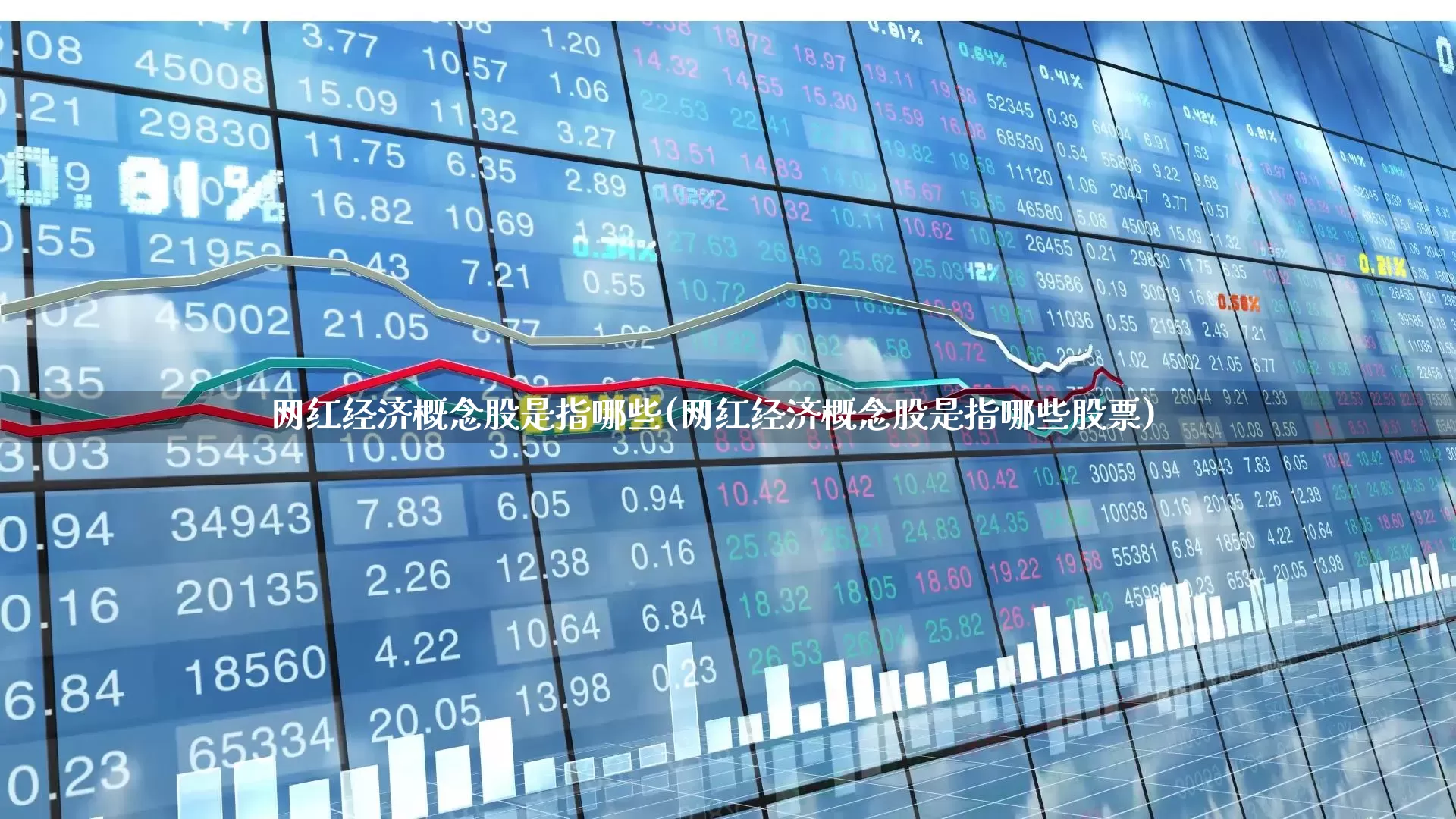 网红经济概念股是指哪些(网红经济概念股是指哪些股票)_https://www.gfdzclz.com_创业板_第1张