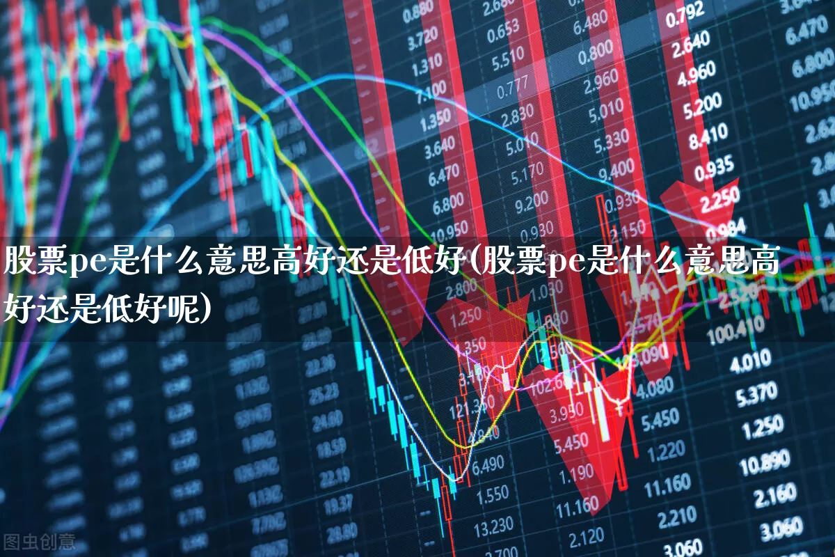 股票pe是什么意思高好还是低好(股票pe是什么意思高好还是低好呢)_https://www.gfdzclz.com_创业板_第1张