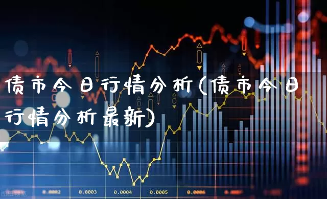 债市今日行情分析(债市今日行情分析最新)_https://www.gfdzclz.com_上交所_第1张
