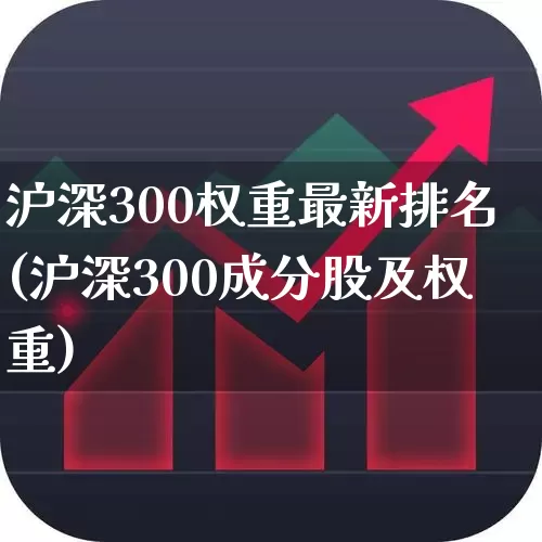 沪深300权重最新排名(沪深300成分股及权重)_https://www.gfdzclz.com_深交所_第1张