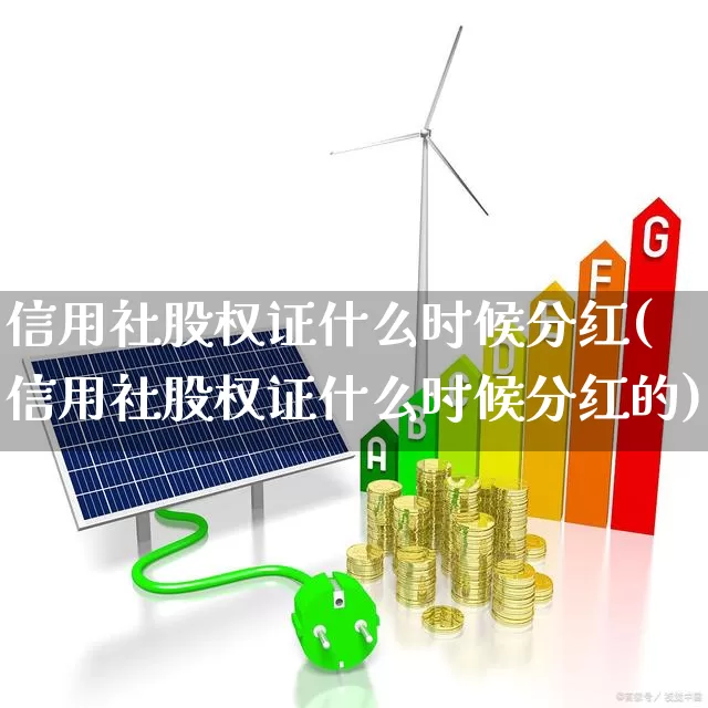 信用社股权证什么时候分红(信用社股权证什么时候分红的)_https://www.gfdzclz.com_深交所_第1张