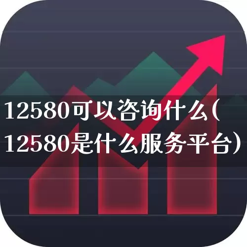 12580可以咨询什么(12580是什么服务平台)_https://www.gfdzclz.com_科创板_第1张