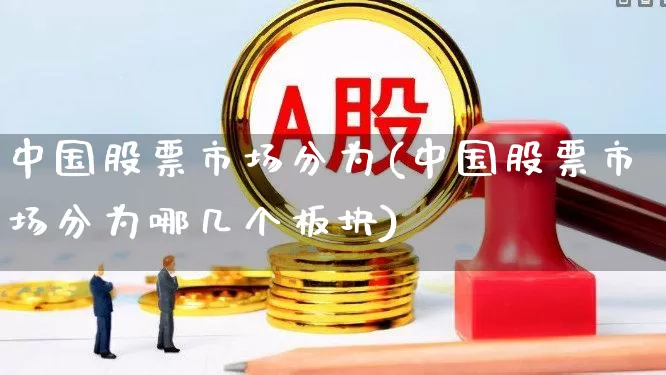 中国股票市场分为(中国股票市场分为哪几个板块)_https://www.gfdzclz.com_创业板_第1张