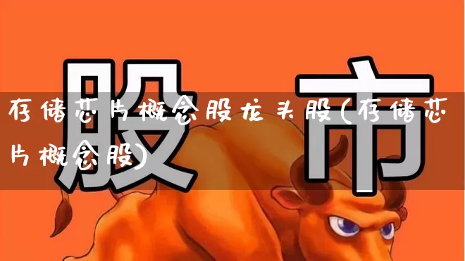 存储芯片概念股龙头股(存储芯片概念股)_https://www.gfdzclz.com_创业板_第1张