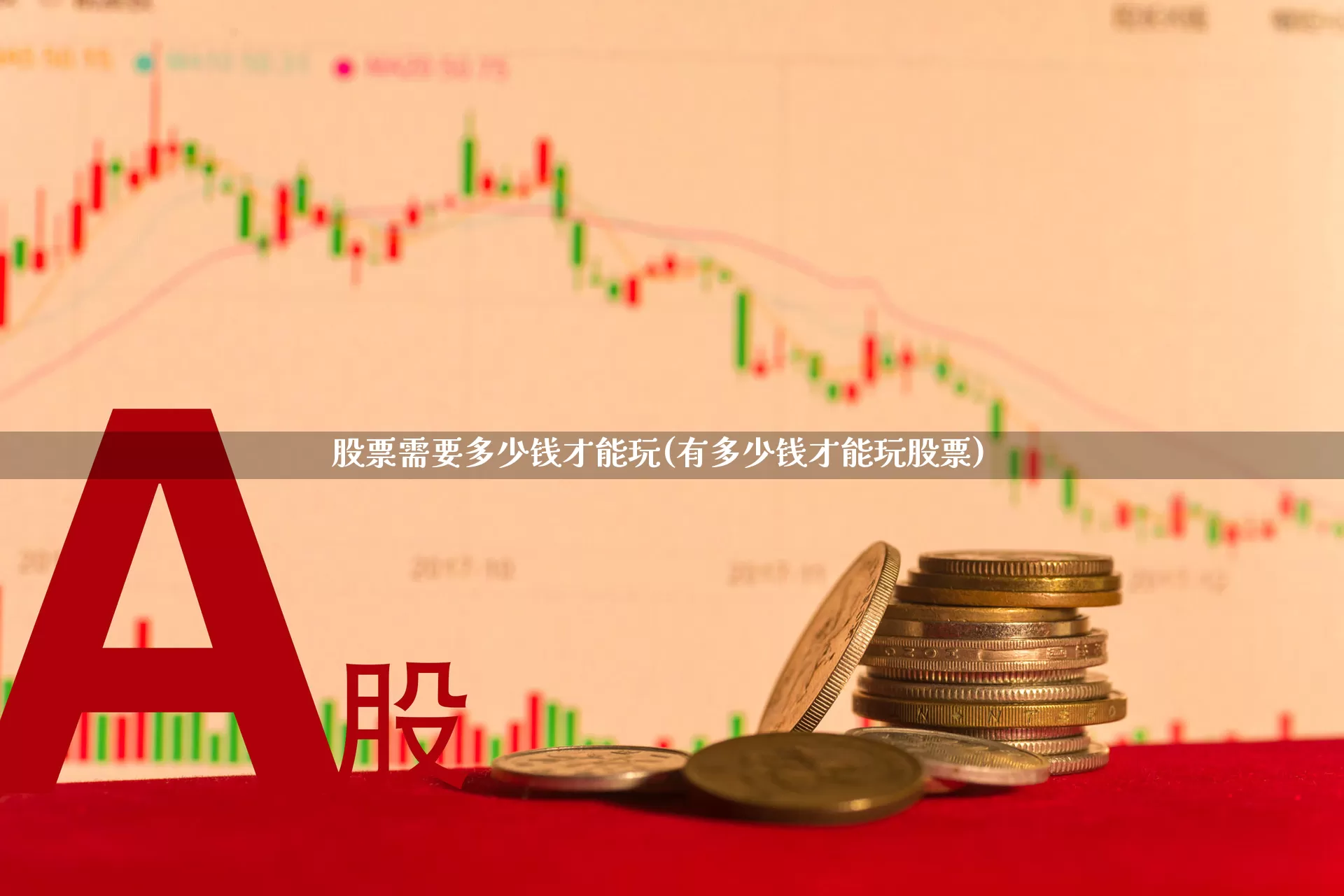 股票需要多少钱才能玩(有多少钱才能玩股票)_https://www.gfdzclz.com_科创板_第1张