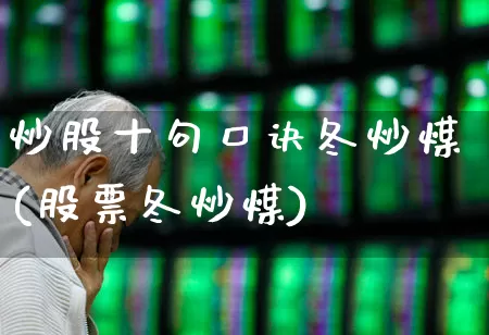 炒股十句口诀冬炒煤(股票冬炒煤)_https://www.gfdzclz.com_科创板_第1张