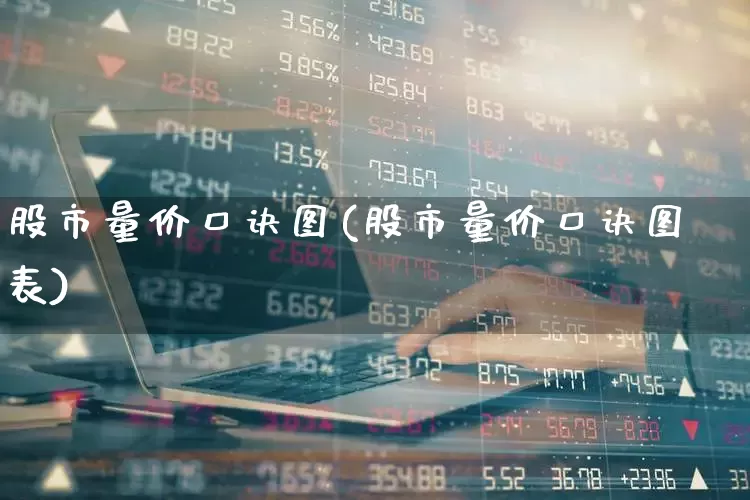 股市量价口诀图(股市量价口诀图表)_https://www.gfdzclz.com_上交所_第1张