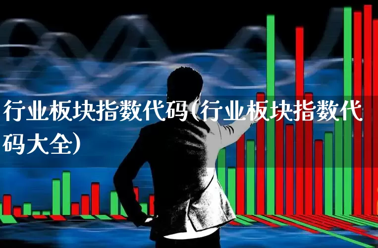 行业板块指数代码(行业板块指数代码大全)_https://www.gfdzclz.com_北交所_第1张