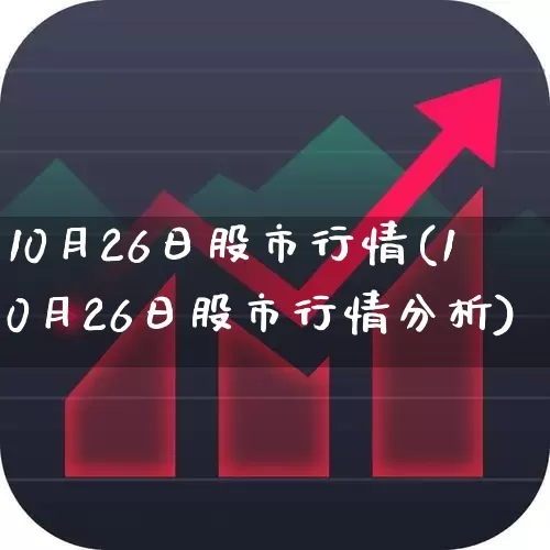 10月26日股市行情(10月26日股市行情分析)_https://www.gfdzclz.com_深交所_第1张