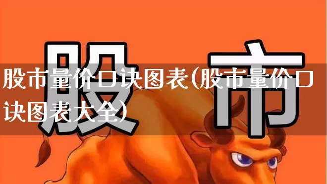 股市量价口诀图表(股市量价口诀图表大全)_https://www.gfdzclz.com_深交所_第1张