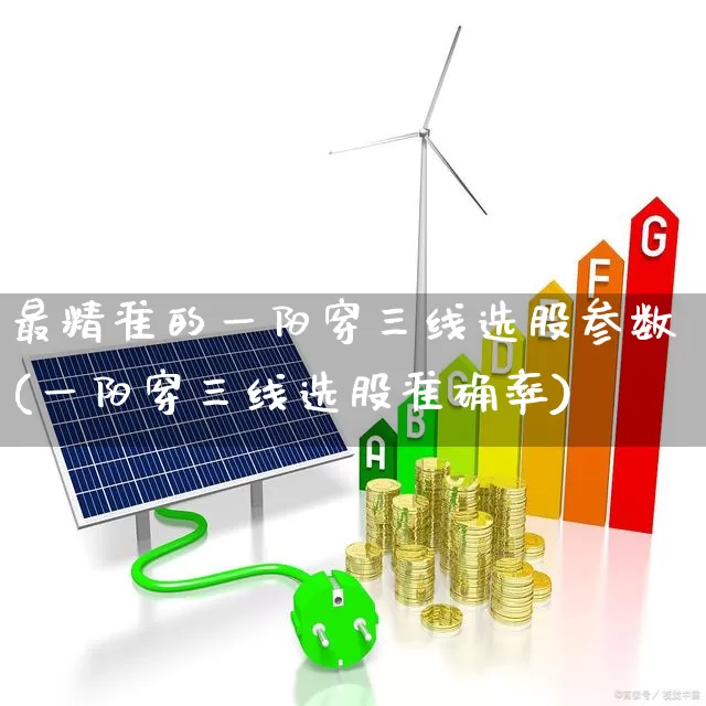 最精准的一阳穿三线选股参数(一阳穿三线选股准确率)_https://www.gfdzclz.com_科创板_第1张