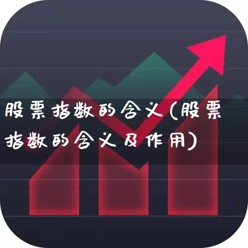 股票指数的含义(股票指数的含义及作用)_https://www.gfdzclz.com_创业板_第1张