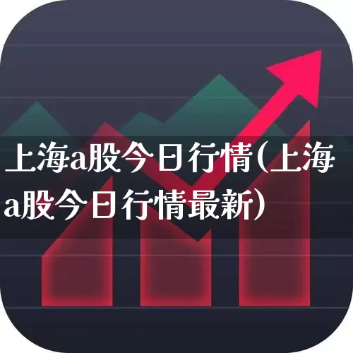 上海a股今日行情(上海a股今日行情最新)_https://www.gfdzclz.com_上交所_第1张