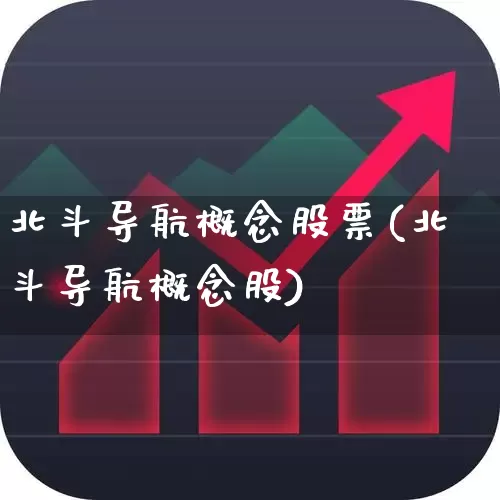 北斗导航概念股票(北斗导航概念股)_https://www.gfdzclz.com_北交所_第1张