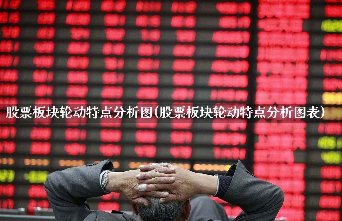 股票板块轮动特点分析图(股票板块轮动特点分析图表)_https://www.gfdzclz.com_深交所_第1张