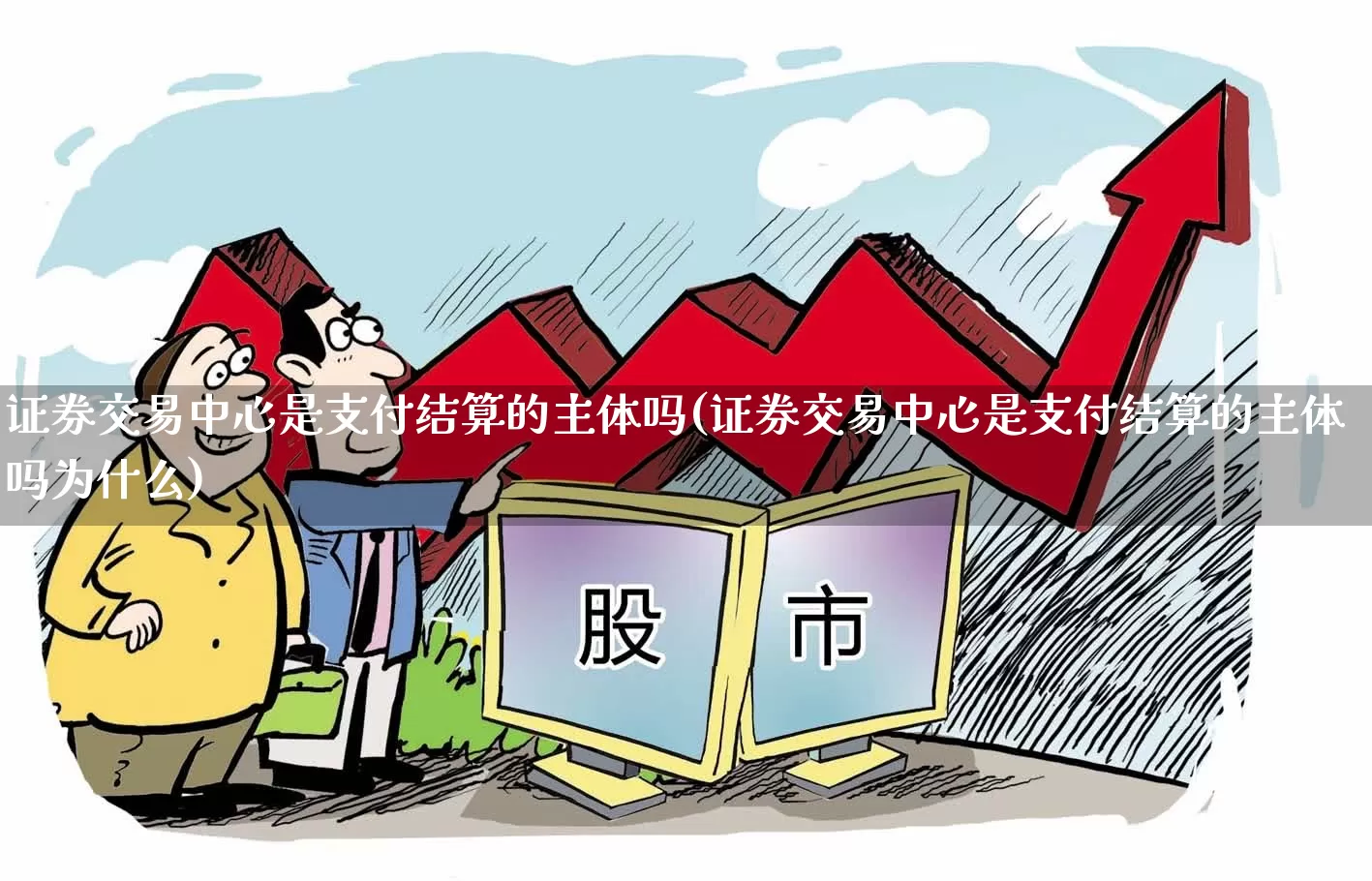 证券交易中心是支付结算的主体吗(证券交易中心是支付结算的主体吗为什么)_https://www.gfdzclz.com_上交所_第1张